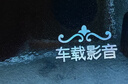 翠康寶車載u盤無損音樂2025 原裝正版立體高音質(zhì)歌曲歌詞藍牙音響箱通用 曬單實拍圖