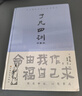 了凡四訓(xùn)（詳解版）曾國藩胡適 家庭道德 吾心不動 過安從生哲學(xué) 古代哲學(xué)修心之書 逆天改命中國古典哲學(xué) 曬單實(shí)拍圖