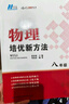 自選】數學(xué)培優(yōu)新方法七八九年級初中數學(xué)物理化學(xué)培優(yōu)新方法探究應用新思維2025版 黃東坡 訓練真題 新華正版 奧數競賽練習冊 培優(yōu)新方法八年級物理【2025】 曬單實(shí)拍圖