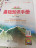 2026新版高中語文基礎(chǔ)知識手冊通用人教版數(shù)學(xué)英語物理化學(xué)生物知識大全薛金星高一高二高三復(fù)習(xí)高考文言文議論文最新版教輔資料書 高中通用高中語文-基礎(chǔ)知識手冊 曬單實拍圖