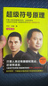 超級符號原理：全新增訂版（新增1.5萬(wàn)字干貨，共計6小節內容?。ㄗx客經(jīng)管文庫） 曬單實(shí)拍圖