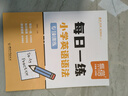 【易蓓】（套裝2本）小學英語語法每日一學+每日一練 時態(tài)詞法句法專項訓練基礎知識大全系統(tǒng)總復習必刷題 曬單實拍圖