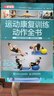 運動康復訓練動作全書 全面提升關節(jié)活動度 柔韌性與力量（人郵體育出品） 曬單實拍圖
