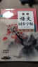 2025高中語(yǔ)文同步字帖必修上冊下冊人教版新教材同步字帖高一上下高中生練字臨摹楷書(shū)必背古詩(shī)文文言文硬筆正楷必背古詩(shī)文72篇字帖 【1本】高中語(yǔ)文必修上冊 曬單實(shí)拍圖