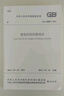 正版現貨 GB 50009-2012 建筑結構荷載規范 簡(jiǎn)稱(chēng)荷規 荷載標準 2012年10月1日實(shí)施 曬單實(shí)拍圖