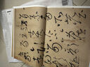 懷素自敘帖 唐代 草書(shū) 成人字帖 經(jīng)典碑帖放大本 曬單實(shí)拍圖
