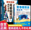 【全2冊】青春期男孩枕邊書(shū)+趣味漫畫(huà)青春期男孩成長(cháng)手冊 養育男孩青春期男孩需要的成長(cháng)手冊家庭教育解惑青春期學(xué)會(huì )自我保護性教育生理問(wèn)題心理問(wèn)題學(xué)習問(wèn)題父母必讀書(shū)籍   曬單實(shí)拍圖