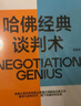 哈佛經(jīng)典談判術(shù) 談判學(xué)、心理學(xué)大師聯(lián)袂經(jīng)典之作，企業(yè)界、商學(xué)院受歡迎的談判課 合同 商業(yè) 并購 談判 溝通 勵志成功 豆瓣評分9.2  湛廬圖書(shū) 曬單實(shí)拍圖