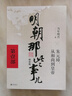 明朝那些事兒增補(bǔ)版.第1部（2021版） 曬單實(shí)拍圖