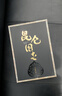 昆侖圖志 精裝版 大16開(kāi) 以《山海經(jīng)》《楚辭》《淮南子》《史記》等多部文獻為藍本 昆侖文化專(zhuān)家 趙宗福作序推薦的昆侖畫(huà)冊畫(huà)集 圖書(shū) 曬單實(shí)拍圖