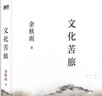 文化苦旅（2024新版） 京東專(zhuān)享 印簽環(huán)襯 中國古代文學(xué)史超大海報 文化導師余秋雨開(kāi)山之作 全新收錄余秋雨30年歷史文化散文 曬單實(shí)拍圖