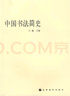 【正版現貨】 中國書(shū)法簡(jiǎn)史 王鏞　主編 高等教育出版社 曬單實(shí)拍圖