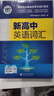 【官方旗艦】【當天發(fā)貨】2026版帶防偽維克多英語(yǔ)新高中英語(yǔ)詞匯3000+1500+500新高中英語(yǔ)詞匯學(xué)習筆記維克多高中英語(yǔ)詞匯大綱詞匯 維克多 新高中英語(yǔ)詞匯 曬單實(shí)拍圖