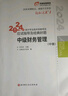 中級會(huì )計2025東奧輕一輕松過(guò)關(guān)一歷年真題試卷中級會(huì )計實(shí)務(wù)經(jīng)濟法財務(wù)管理 系列多選： 輕一（財管） 曬單實(shí)拍圖