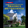 美制木結構住宅·別墅戶(hù)型設計圖365套聶圣哲 美制木結構住宅·別墅戶(hù)型設計圖365套 曬單實(shí)拍圖