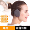 隔音防聲音耳套睡覺(jué)搖粒絨單耳保暖耳罩耳捂男女分體耳包獨(dú)立y 灰色 L大號(hào)-男士 曬單實(shí)拍圖