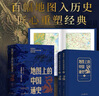 地圖上的中國通史上下全2冊(cè)呂思勉著 傳世百年架構(gòu)中國歷史常識(shí)的國學(xué)經(jīng)典入歷史匠心重塑透過地理看歷史 曬單實(shí)拍圖