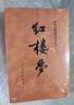 紅樓夢(mèng)原著(zhù)版完整無(wú)刪減注釋豐富定本（套裝上下全2冊）人文版 中國古典文學(xué)讀本叢書(shū)四大名著(zhù)1-9年級小學(xué)初中高中必讀書(shū)單語(yǔ)文推薦閱讀古白話(huà)文人民文學(xué)出版社 小說(shuō) 曬單實(shí)拍圖
