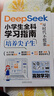 全2冊 少年學(xué)AI，看這本就夠了+DeepSeek小學(xué)生全科學(xué)習指南 曬單實(shí)拍圖