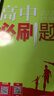 【2026高中必刷題】高一必刷題上下冊必修一二冊人教版物理必修三新教材高一必刷題試卷必修1必修2新高一同步課本教輔資料人教版北師蘇教魯科外研版狂K重點(diǎn)名校真題卷練習冊 【高一上冊】化學(xué)必修一人教版 曬單實(shí)拍圖