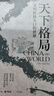 天下格局：文明轉換關(guān)口的世界（歷史大家許倬云的期許之作！從世界看中國，再從中國看世界，窺見(jiàn)紛繁世界的實(shí)相） 曬單實(shí)拍圖
