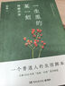 【親簽】一生里的某一刻，隱藏宇宙 張春 一個(gè)因常常生病而不得不屢獲奇功的人 一個(gè)懷著充沛深情的失敗的發(fā)明家 附贈(zèng)張春手繪書簽+藏書票 曬單實(shí)拍圖