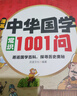 漫畫(huà)中華國學(xué)常識1001問(wèn) 中華文化正版中國古代文學(xué)常識知識大全2000問(wèn)兒童版閱讀課外書(shū)籍漫畫(huà)版百科全書(shū) 漫畫(huà)中華國學(xué)常識1001問(wèn) 曬單實(shí)拍圖