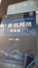 計算機網(wǎng)絡(luò )（第8版） 謝希仁 編著(zhù) 電子工業(yè)出版社 曬單實(shí)拍圖