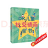 DK兒童社交情商全書(shū) 課外讀物   6-10歲小猛犸童書(shū) 一升二銜接 小升初銜接 曬單實(shí)拍圖