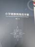 【自選】小學(xué)奧數解題方法大全 小學(xué)奧數教練員手冊 奧數教程數學(xué)思維訓練專(zhuān)題研讀一二三四五六年級 小學(xué)數學(xué)教師教學(xué)用書(shū)教案工具書(shū) 教練員手冊+解題方法 新華書(shū)店 曬單實(shí)拍圖
