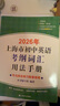 2026/2025年上海市初中英語(yǔ)考綱詞匯用法手冊 中考考綱詞匯手冊+配套綜合練習+天天練+分類(lèi)記憶手冊考綱詞匯天天練 上海中考英語(yǔ)考綱詞匯手冊便攜版 上海中考英語(yǔ)考綱詞匯配套練習冊 上海譯文出版社  曬單實(shí)拍圖
