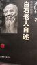 【正版二手書(shū)】白石老人自述（插圖珍藏本）9787806034620（定制淘書(shū)鏈接詳情咨詢(xún)客服） 曬單實(shí)拍圖