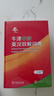 【紙盒發(fā)貨】2025最新版正版牛津高階英漢雙解詞典第10版商務(wù)印書(shū)館第十版牛津英語(yǔ)英漢詞典中階第六版初階初中高中高階英語(yǔ)詞典英漢字典 【第6版】牛津中階英漢雙解詞典 曬單實(shí)拍圖