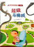 差不多先生和差多少小姐+超級馬桶城+高先生和胖先生繪本李毓佩數學(xué)童話(huà)集藏在童話(huà)里的數學(xué)注音版 【20冊】含差不多先生+超級馬桶城+高先生胖先生 曬單實(shí)拍圖