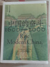 中國(guó)的奮斗1600-2000 徐中約著 國(guó)家圖書館文津獎(jiǎng)獲獎(jiǎng)圖書 400年來(lái)中華民族的積極求索與努力抗?fàn)?后浪大學(xué)堂 中國(guó)近代史 五四運(yùn)動(dòng)史 曬單實(shí)拍圖