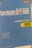 學(xué)而思秘籍 小學(xué)數學(xué)思維培養教程+練習1級 升級版 20年教研精華沉淀 1-6年級共1428個(gè)獨家精講視頻 計算圖形行程應用組合解題思路巧引導 舉一反三奧數思維訓練 曬單實(shí)拍圖