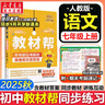 【2026學(xué)年】2025秋新版教材幫七年級上冊同步教材全解七年級上下冊可選 七年級教材全解讀天星課堂筆記 初一 上冊【語(yǔ)文】人教版（25秋新版） 曬單實(shí)拍圖