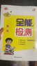 2025新外研新交際XJJ優(yōu)派英語(yǔ)全能檢測(cè)一年級(jí)上下冊(cè)同步練習(xí)冊(cè)課堂同步作業(yè)練習(xí)一課一練單元復(fù)習(xí)期中期末考試模擬卷掃碼音頻聽(tīng)力 英語(yǔ)全能檢測(cè)外研新交際XJJ【二年級(jí)上冊(cè)】 曬單實(shí)拍圖