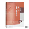 語(yǔ)文課程與教學(xué)論（“新師范”學(xué)科課程與教學(xué)論系列教材） 曬單實(shí)拍圖