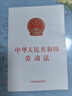 中華人民共和國勞動法 曬單實拍圖