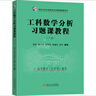 【新華正版】工科數學(xué)分析習題課教程(下冊) 東南大學(xué)大學(xué)數學(xué)系列課程配套用書(shū)) 東南大學(xué)出版社 圖書(shū) 曬單實(shí)拍圖