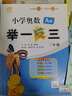 2024版新小學(xué)奧數舉一反三 A版 三年級 智能升級版 奧數思維訓練題 曬單實(shí)拍圖