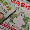 【新華正版】傻鳥學(xué)校：別人的事不是我的事+我的事不是別人的事+如何評論+聯(lián)系說不 給孩子的邊界感小漫畫 兒童書籍 傻鳥學(xué)院 可搭你好蛤蟆先生給孩子的12封信 4冊 曬單實拍圖
