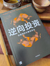 逆向投資 牛市和熊市都穩(wěn)賺的長(zhǎng)贏投資法 勞倫C鄧普頓等著 傳奇投資人約翰鄧普頓 50年550倍 的投資心法 銀河螺絲釘 中信出版 曬單實(shí)拍圖
