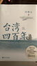 臺灣四百年 許倬云 2024版精裝珍藏版 臺海 磨鐵圖書 正版書籍 寶島臺灣 94歲史學(xué)大家許倬云寫給兩岸同胞的臺灣簡史 曾作中國文化三部曲 天下格局：文明轉(zhuǎn)換關(guān)口的世界 臺灣四百年：精裝珍藏版(20 曬單實(shí)拍圖