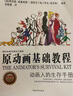 【正版包郵】原動(dòng)畫(huà)基礎教程：動(dòng)畫(huà)人的生存手冊（經(jīng)典版第2版）西方經(jīng)典動(dòng)畫(huà)場(chǎng)景角色人物造型制作設計技法書(shū) 曬單實(shí)拍圖