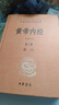 黃帝內(nèi)經(jīng)中華書局  全本全注全譯 三全本精裝無刪減經(jīng)典名著 原著正版 中醫(yī)養(yǎng)生入門經(jīng)典書籍 曬單實(shí)拍圖