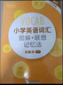 新東方 小學(xué)英語(yǔ)詞匯 圖解+聯(lián)想記憶法+同步學(xué)練測詞匯詞根記憶英語(yǔ)單詞記憶術(shù)記憶法 英語(yǔ)詞匯輕松 【全2冊】小學(xué)英語(yǔ)詞匯圖解聯(lián)想記憶法+同步學(xué)練測 曬單實(shí)拍圖