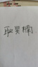 綺蘭朵兒童定制姓名貼撕膜留字小學(xué)生專(zhuān)用名字貼紙鉛筆轉印標簽防水防撕 中字黑色楷體72貼（撕膜留字） 曬單實(shí)拍圖