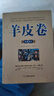 全三冊 羊皮卷書(shū) 羊皮卷大全集 認識自己+突破自己+成就自己 原版全書(shū)珍藏版羊皮卷全集成功勵志書(shū)籍人生哲學(xué)經(jīng)典著(zhù)作書(shū)籍 全3冊認識自己+突破自己+成就自己 曬單實(shí)拍圖